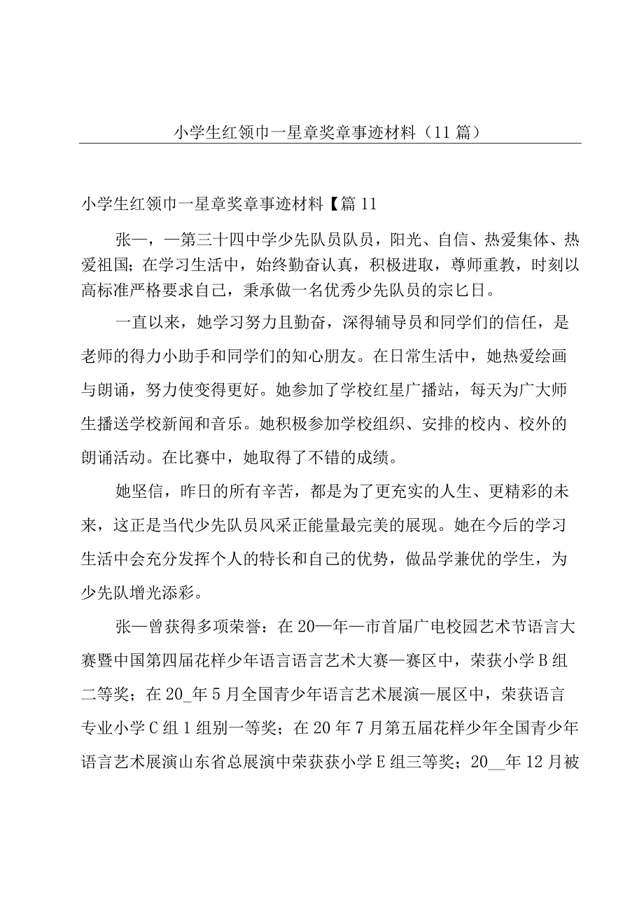 小学生红领巾一星章奖章事迹材料（11篇）.docx_第1页