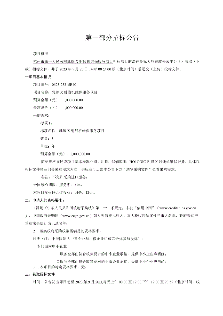 医院乳腺X射线机维保服务项目招标文件.docx_第3页