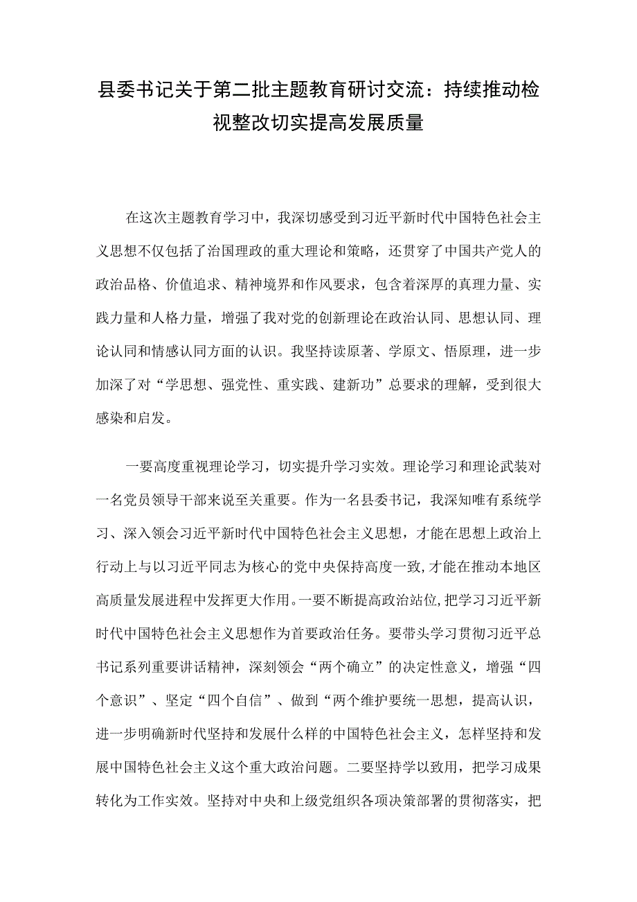 县委书记关于第二批主题教育研讨交流：持续推动检视整改 切实提高发展质量.docx_第1页