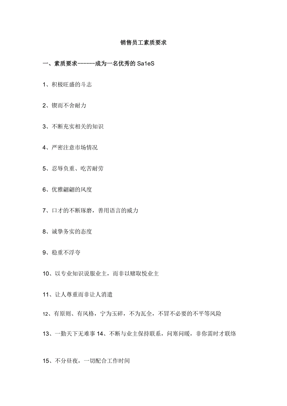 房地产销售实务：销售员素质要求.docx_第1页