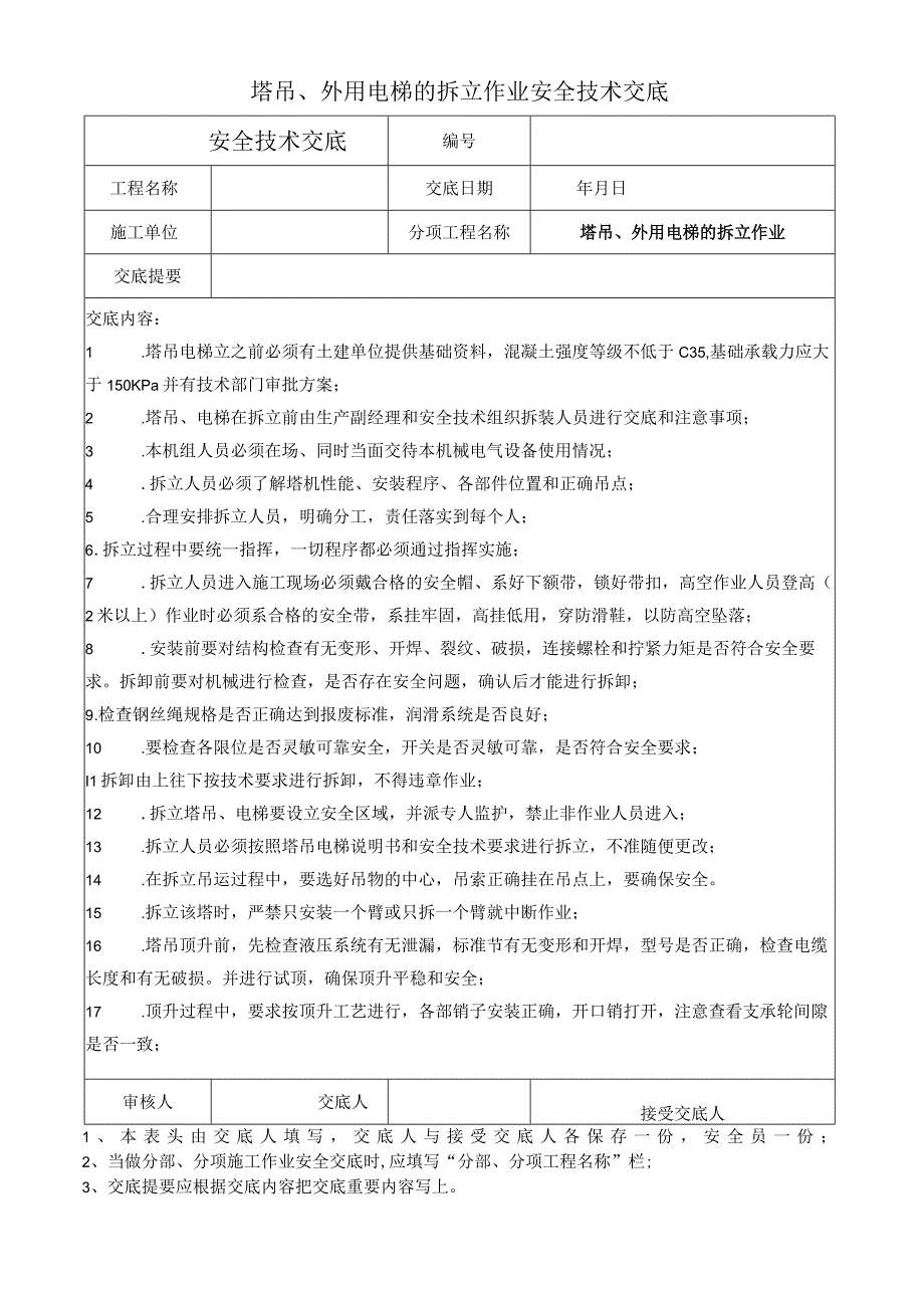 塔吊、外用电梯的拆立作业安全技术交底.docx_第1页