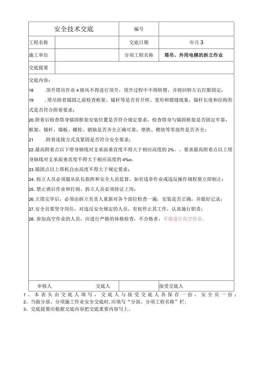 塔吊、外用电梯的拆立作业安全技术交底.docx_第2页