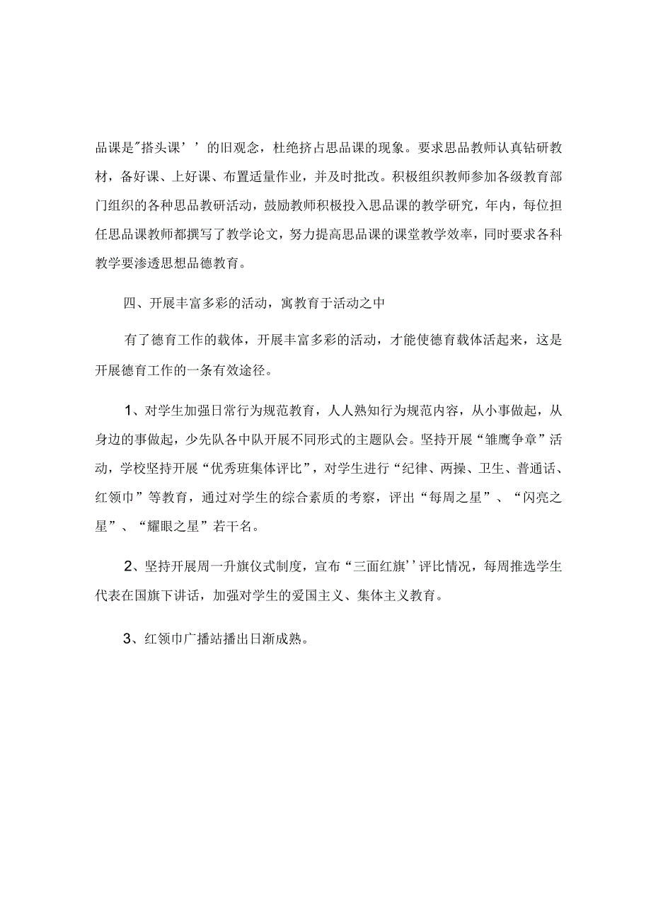 小学个人德育工作总结范本三篇（优选推荐文档）.docx_第2页