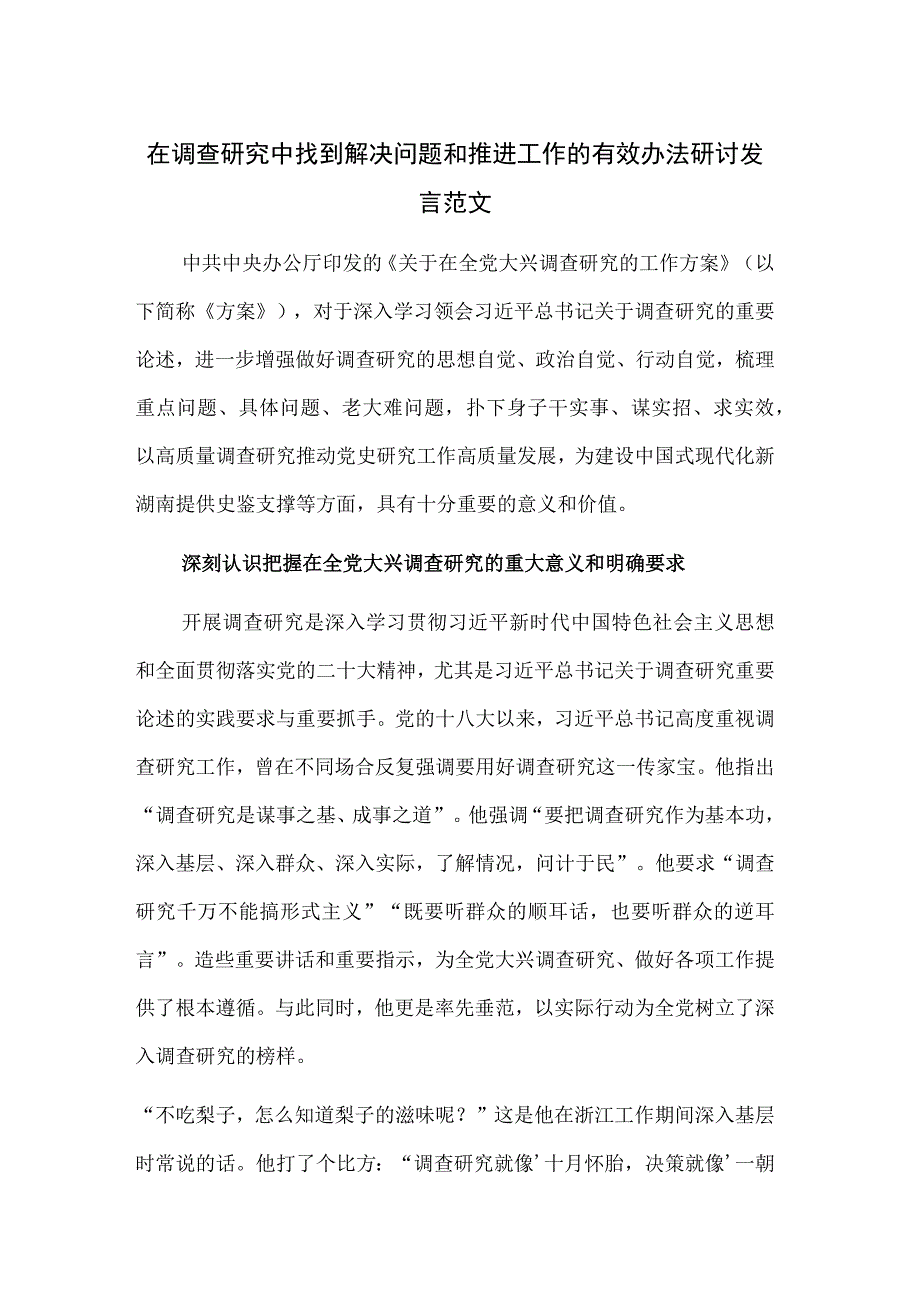 在调查研究中找到解决问题和推进工作的有效办法研讨发言范文.docx_第1页