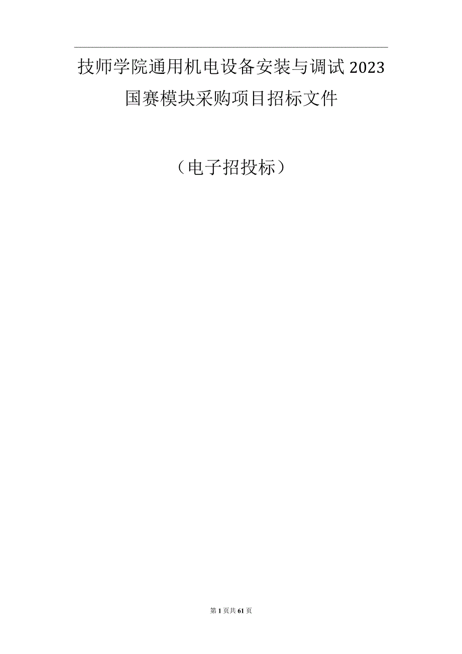 技师学院通用机电设备安装与调试2023国赛模块采购项目招标文件.docx_第1页