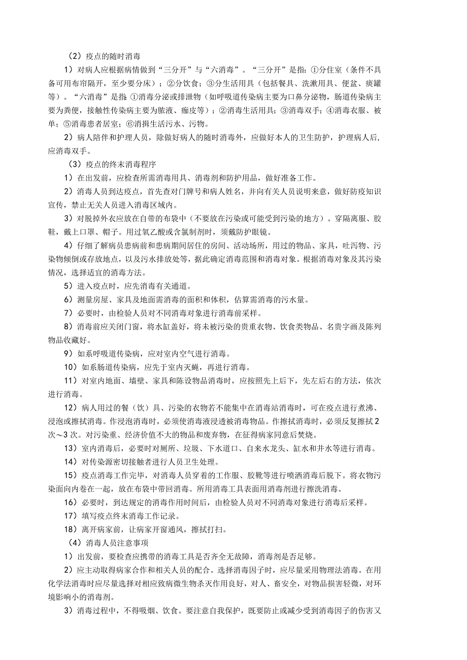 疫源地消毒基本要求.docx_第2页