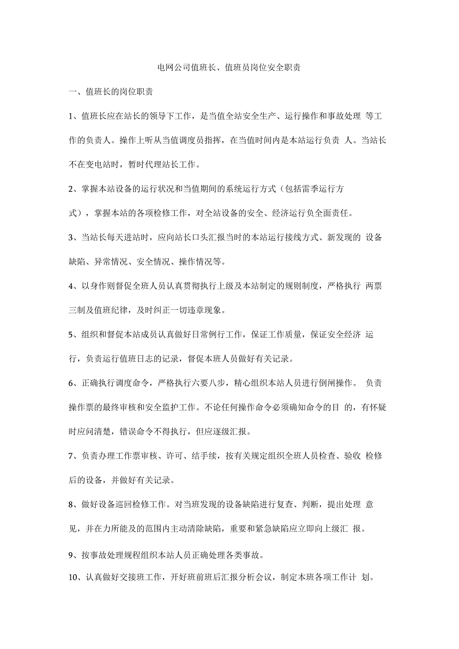 电网公司值班长、值班员岗位安全职责.docx_第1页