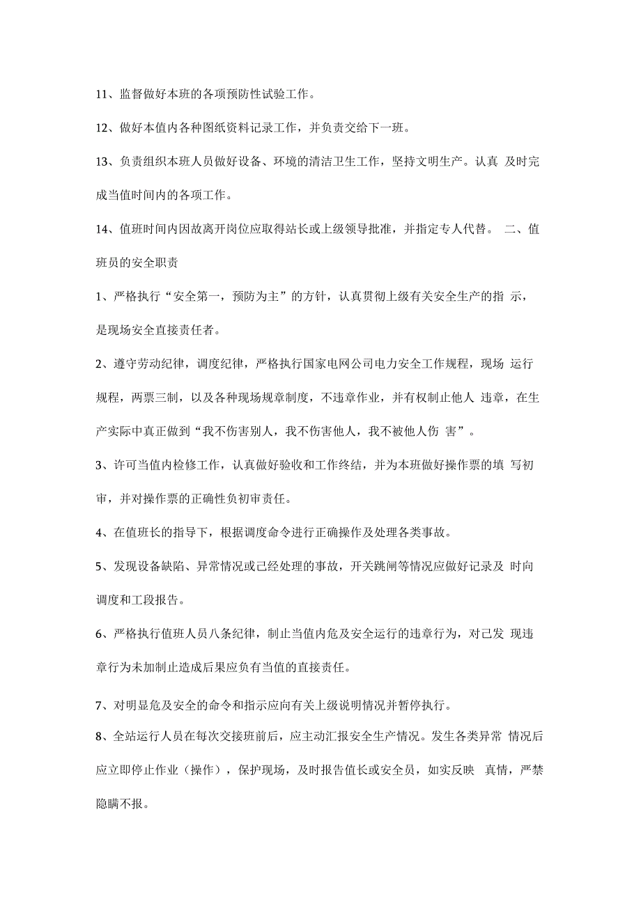 电网公司值班长、值班员岗位安全职责.docx_第2页