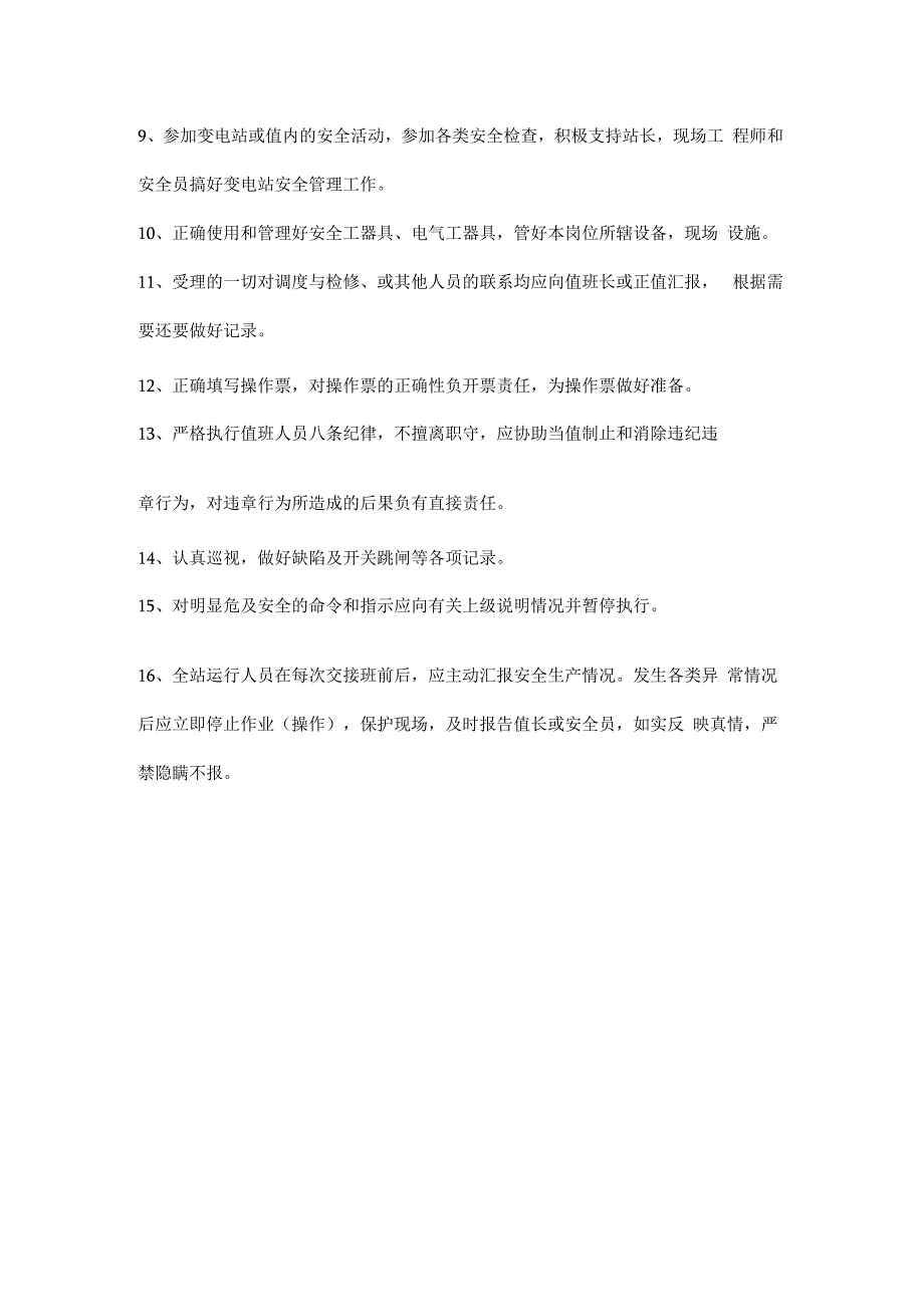 电网公司值班长、值班员岗位安全职责.docx_第3页