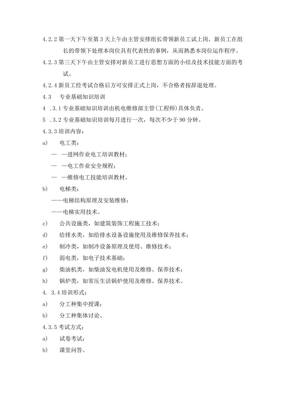 物业公司机电维修部员工培训管理制度标准规程及机电维修部员工绩效考核实施标准细则.docx_第2页