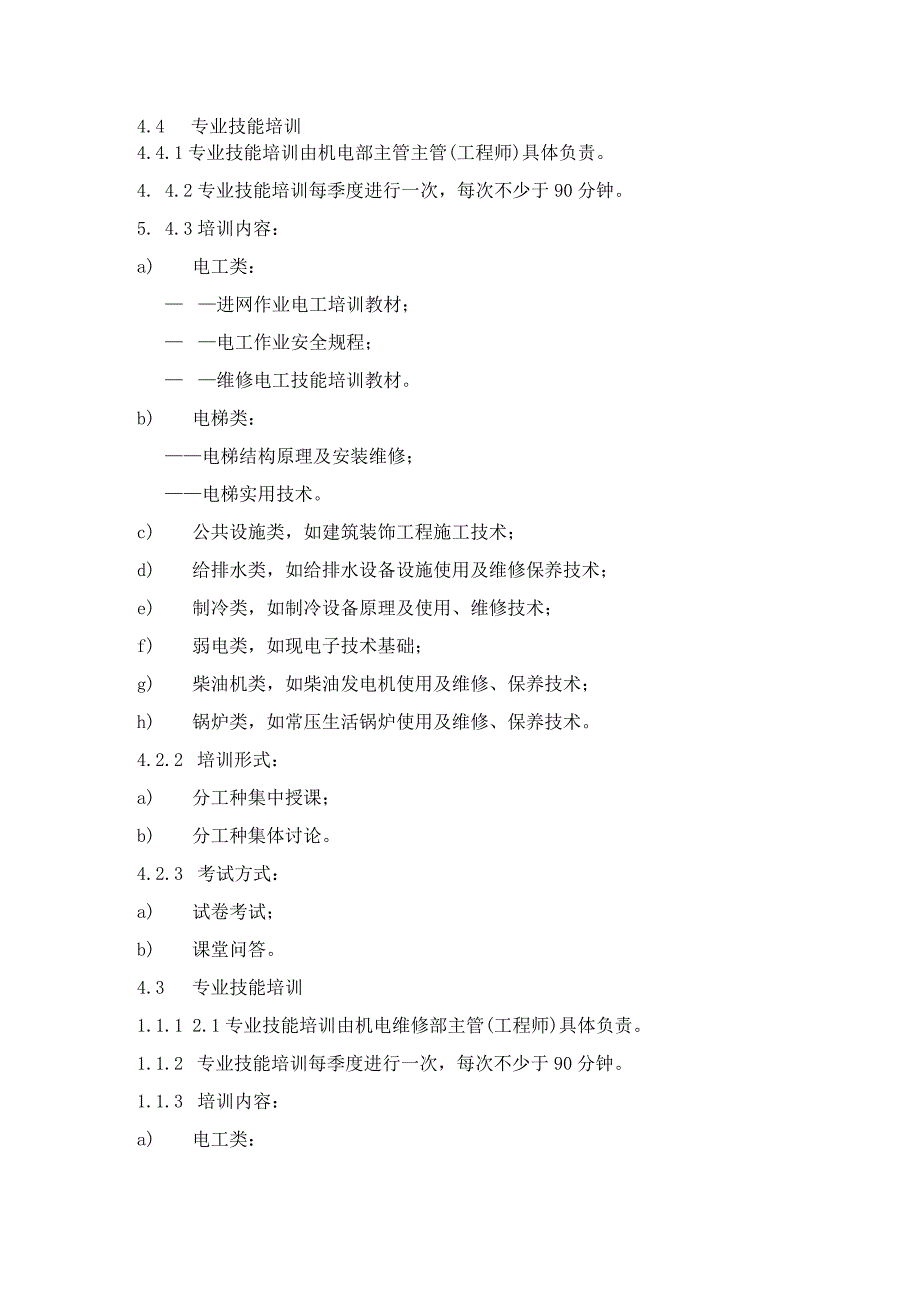 物业公司机电维修部员工培训管理制度标准规程及机电维修部员工绩效考核实施标准细则.docx_第3页