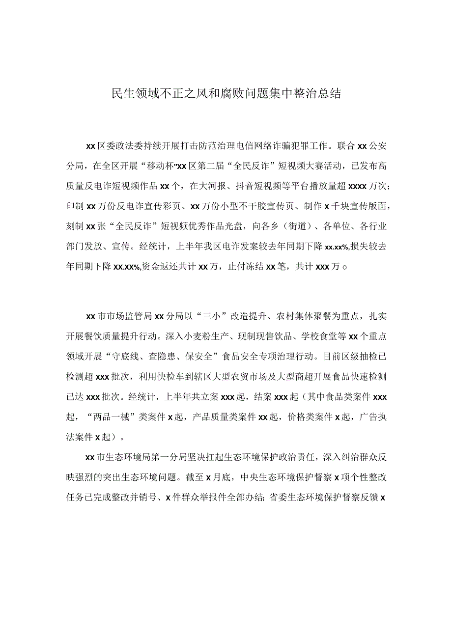 民生领域不正之风和腐败问题集中整治总结.docx_第1页