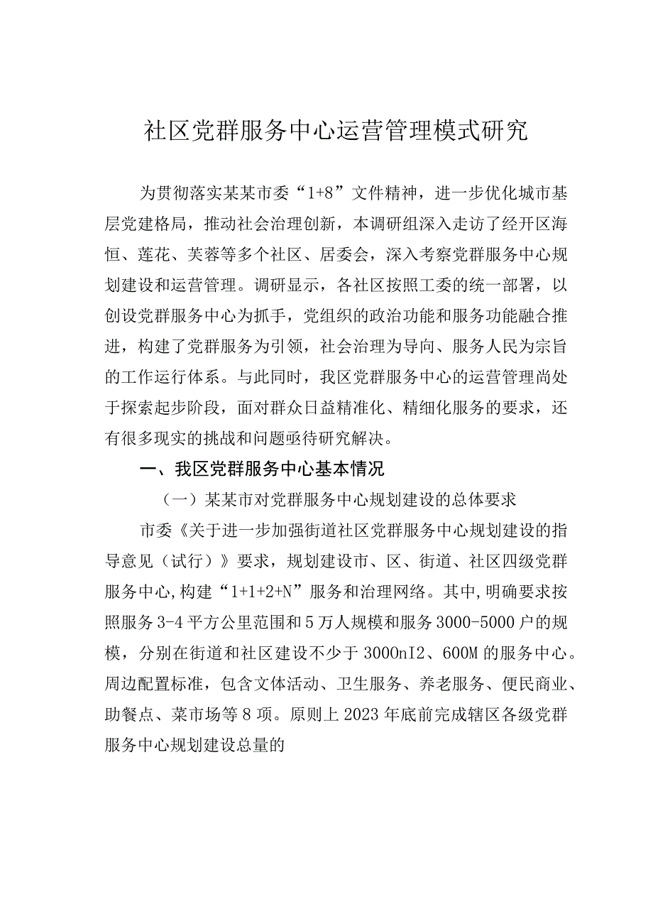 社区党群服务中心运营管理模式研究.docx_第1页