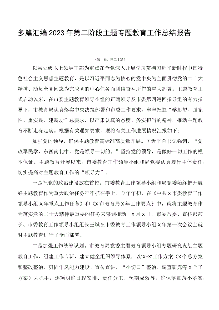 多篇汇编2023年第二阶段主题专题教育工作总结报告.docx_第1页