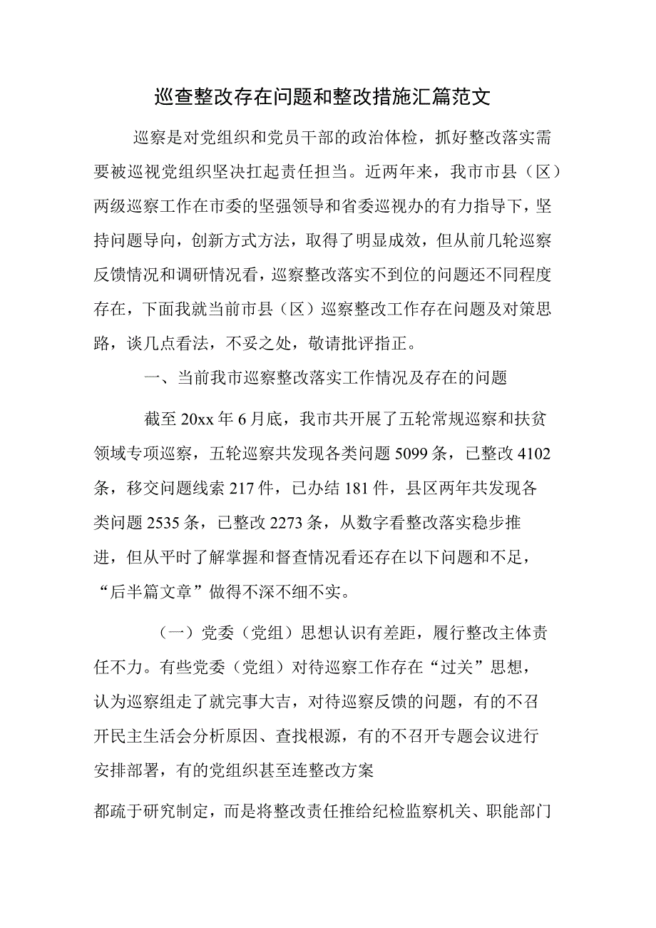 巡查整改存在问题和整改措施汇篇范文.docx_第1页