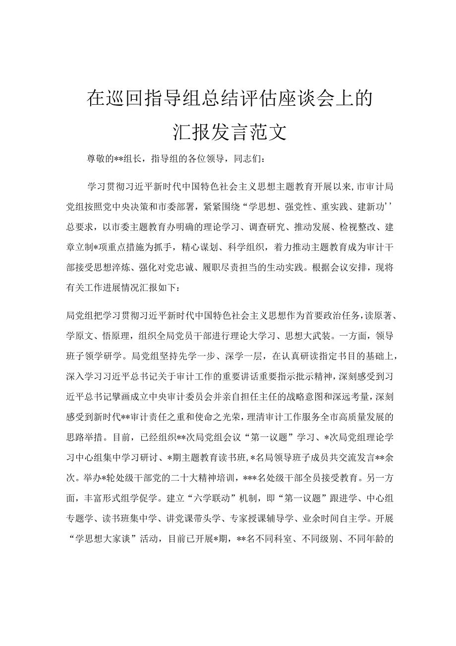 在巡回指导组总结评估座谈会上的汇报发言范文.docx_第1页