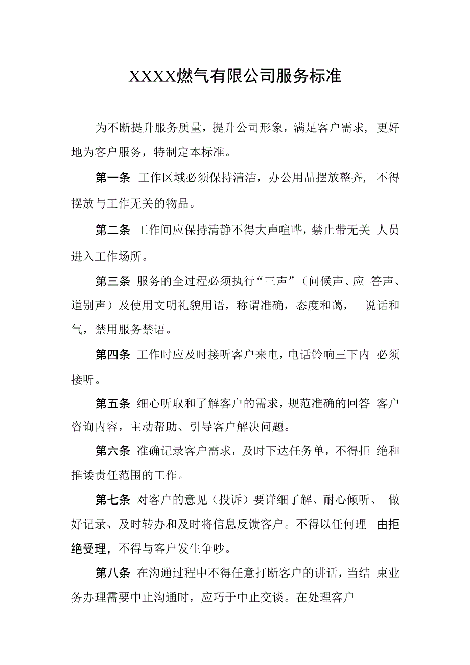 燃气有限公司服务标准.docx_第1页