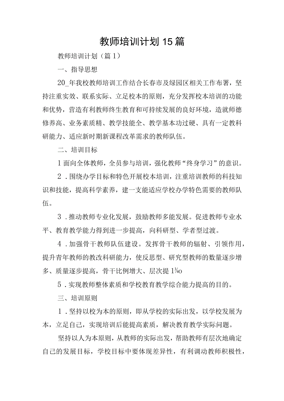 教师培训计划15篇.docx_第1页