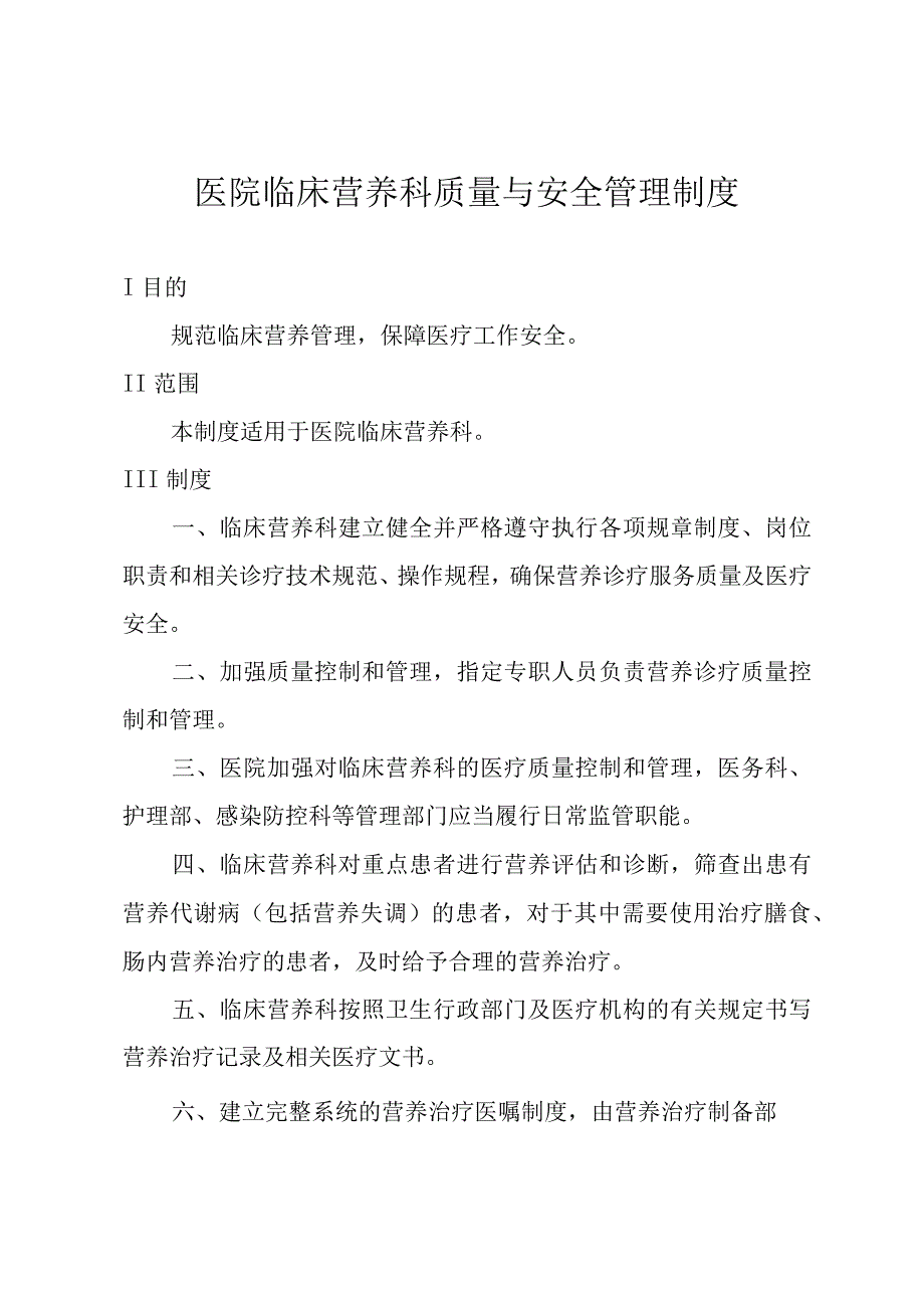 医院临床营养科质量与安全管理制度.docx_第1页