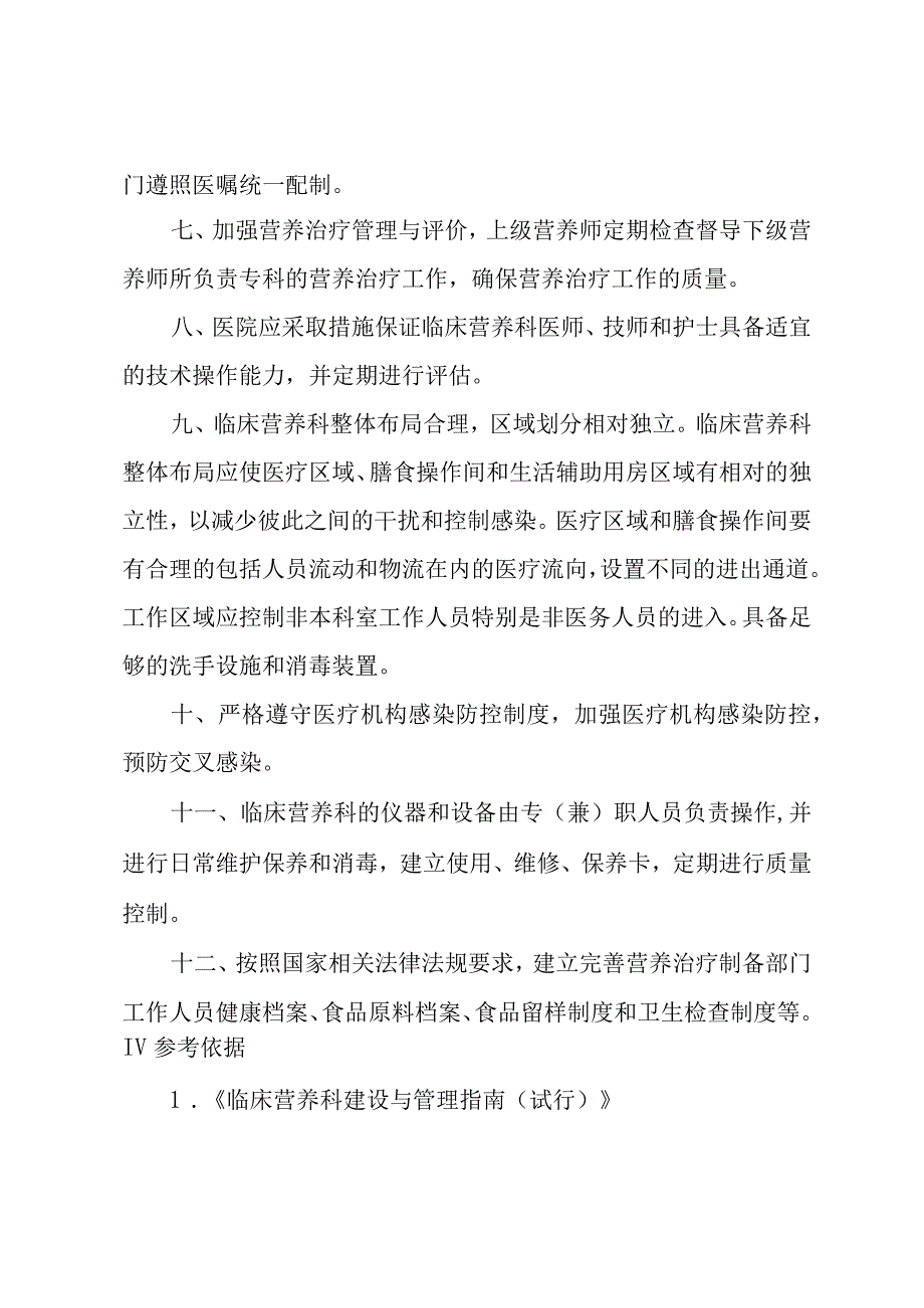 医院临床营养科质量与安全管理制度.docx_第2页