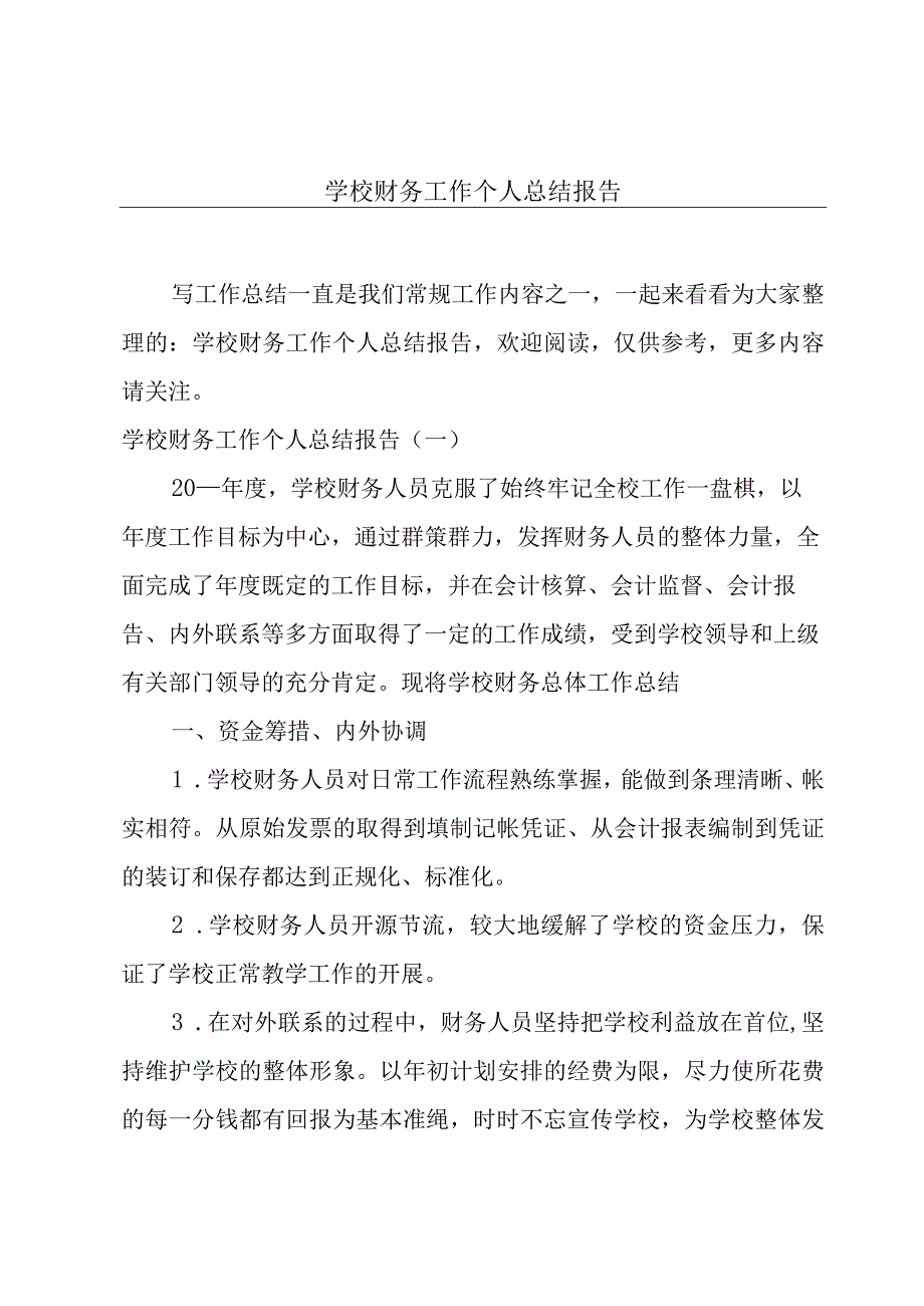 学校财务工作个人总结报告.docx_第1页