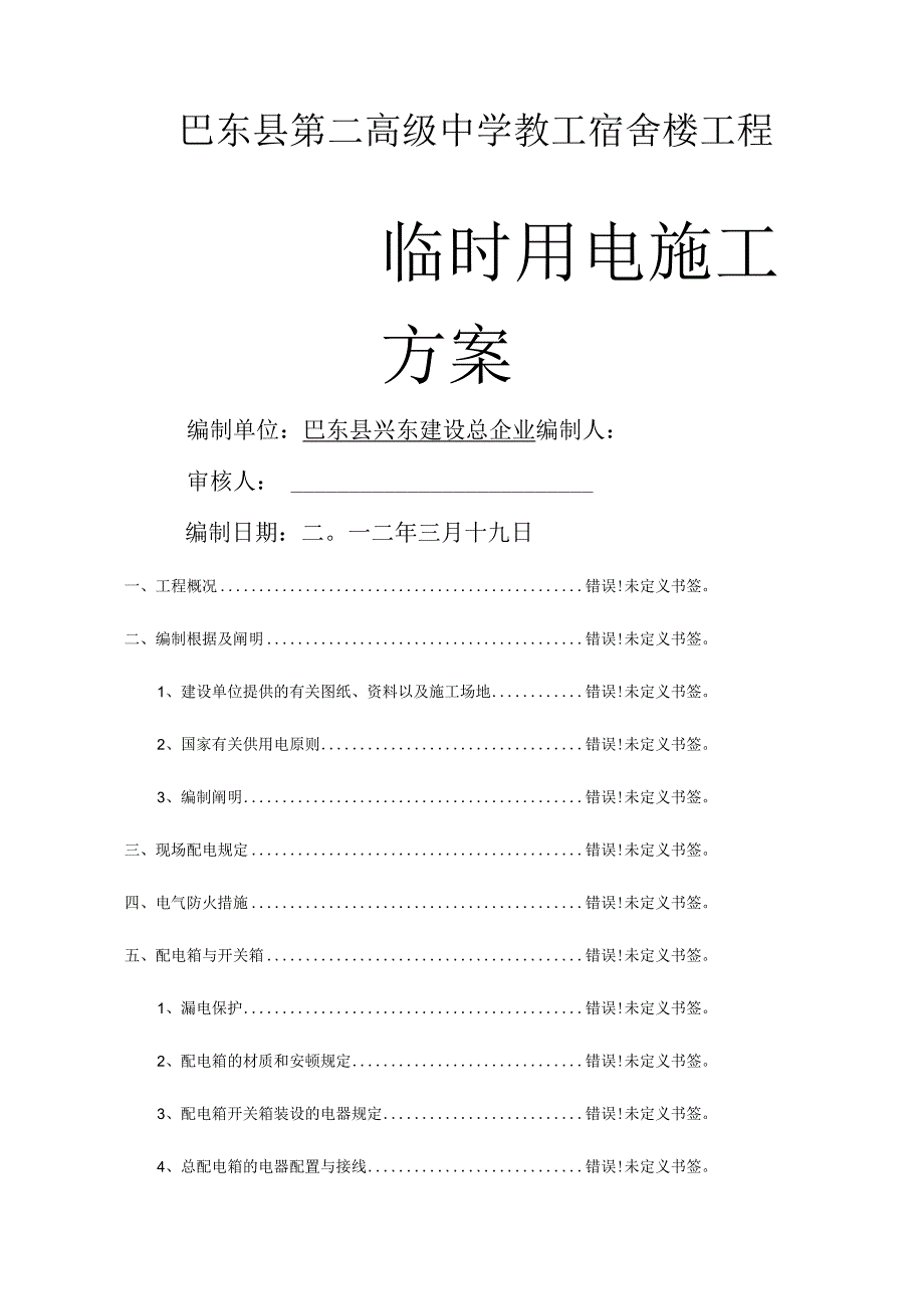 施工场地临时用电方案A.docx_第1页