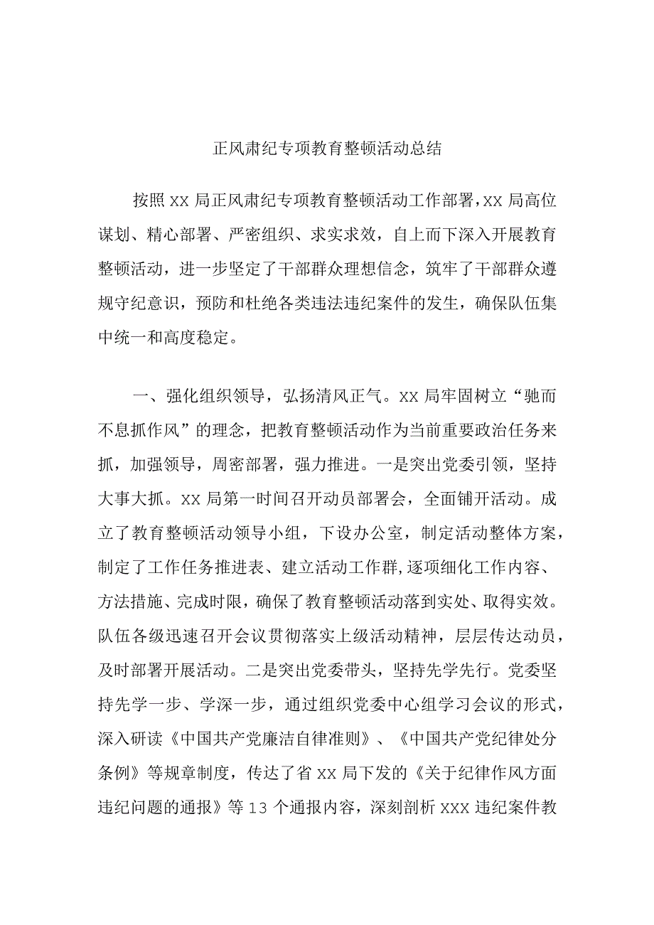 正风肃纪专项教育整顿活动总结.docx_第1页