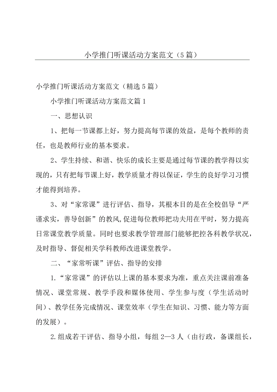 小学推门听课活动方案范文（5篇）.docx_第1页