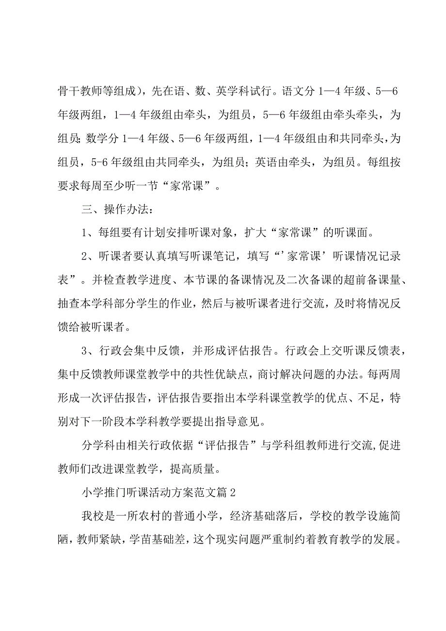 小学推门听课活动方案范文（5篇）.docx_第2页