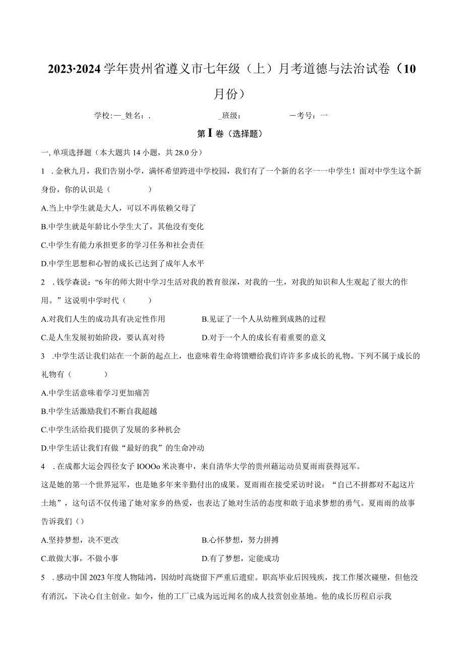 贵州省遵义市2023-2024学年七年级上学期10月月考道德与法治试题.docx_第1页