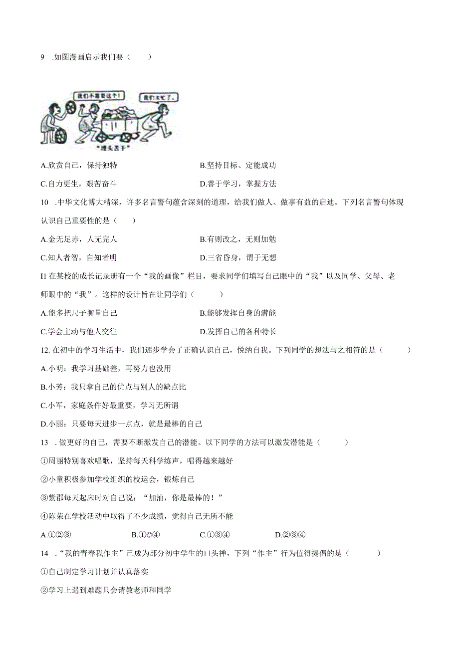 贵州省遵义市2023-2024学年七年级上学期10月月考道德与法治试题.docx_第3页