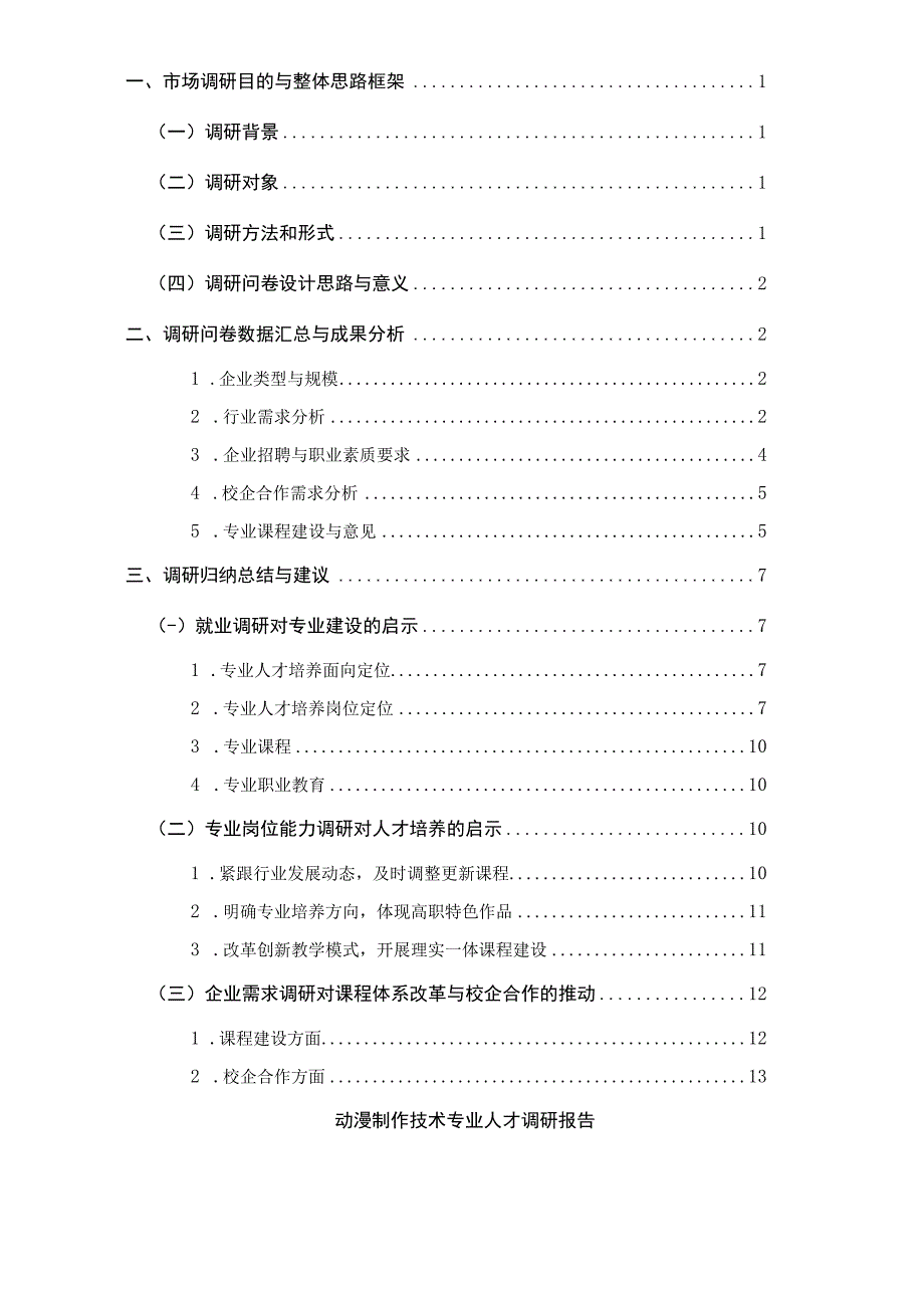 动漫制作技术专业人才调研报告.docx_第2页