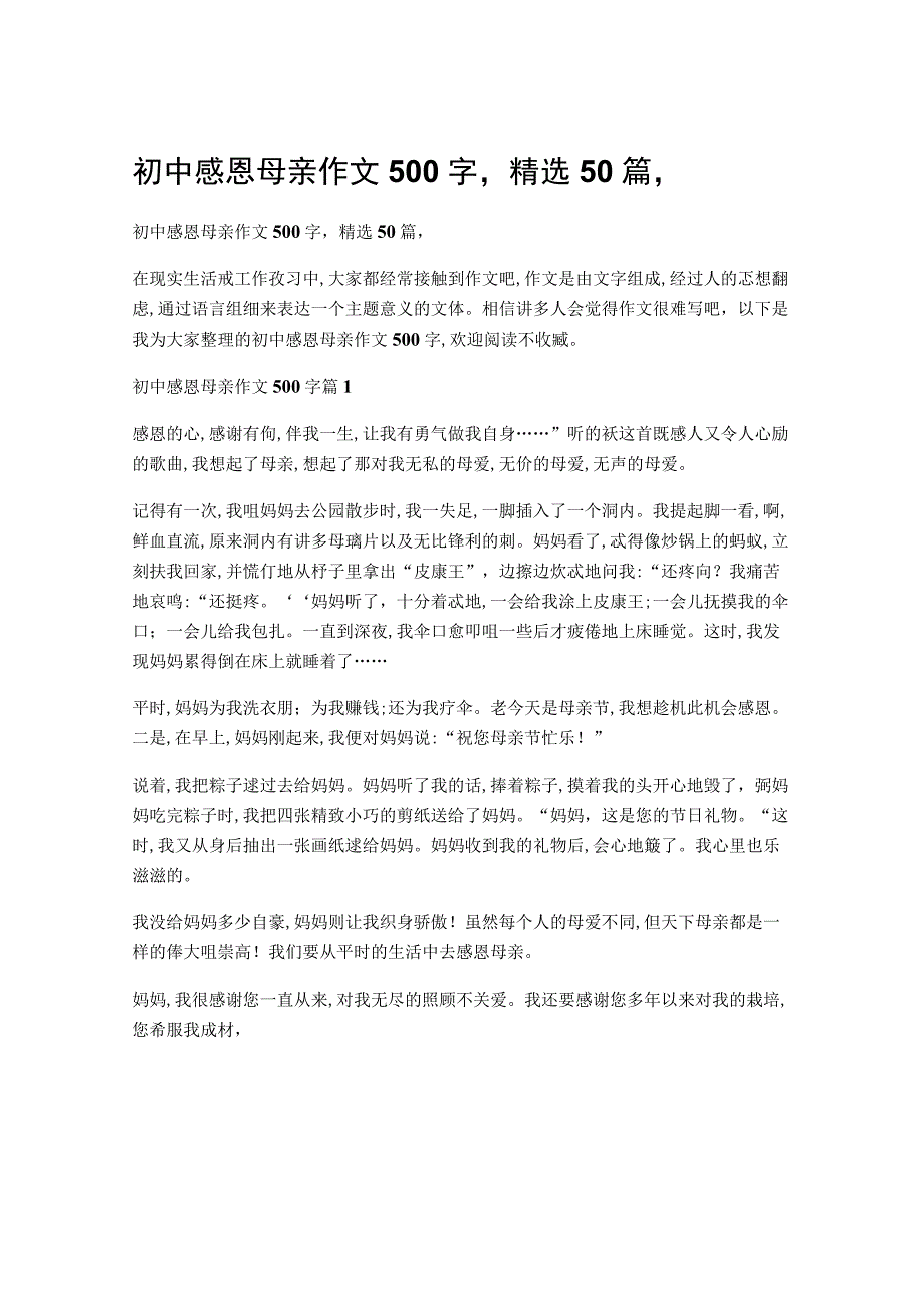 初中感恩母亲作文500字（精选50篇）.docx_第1页