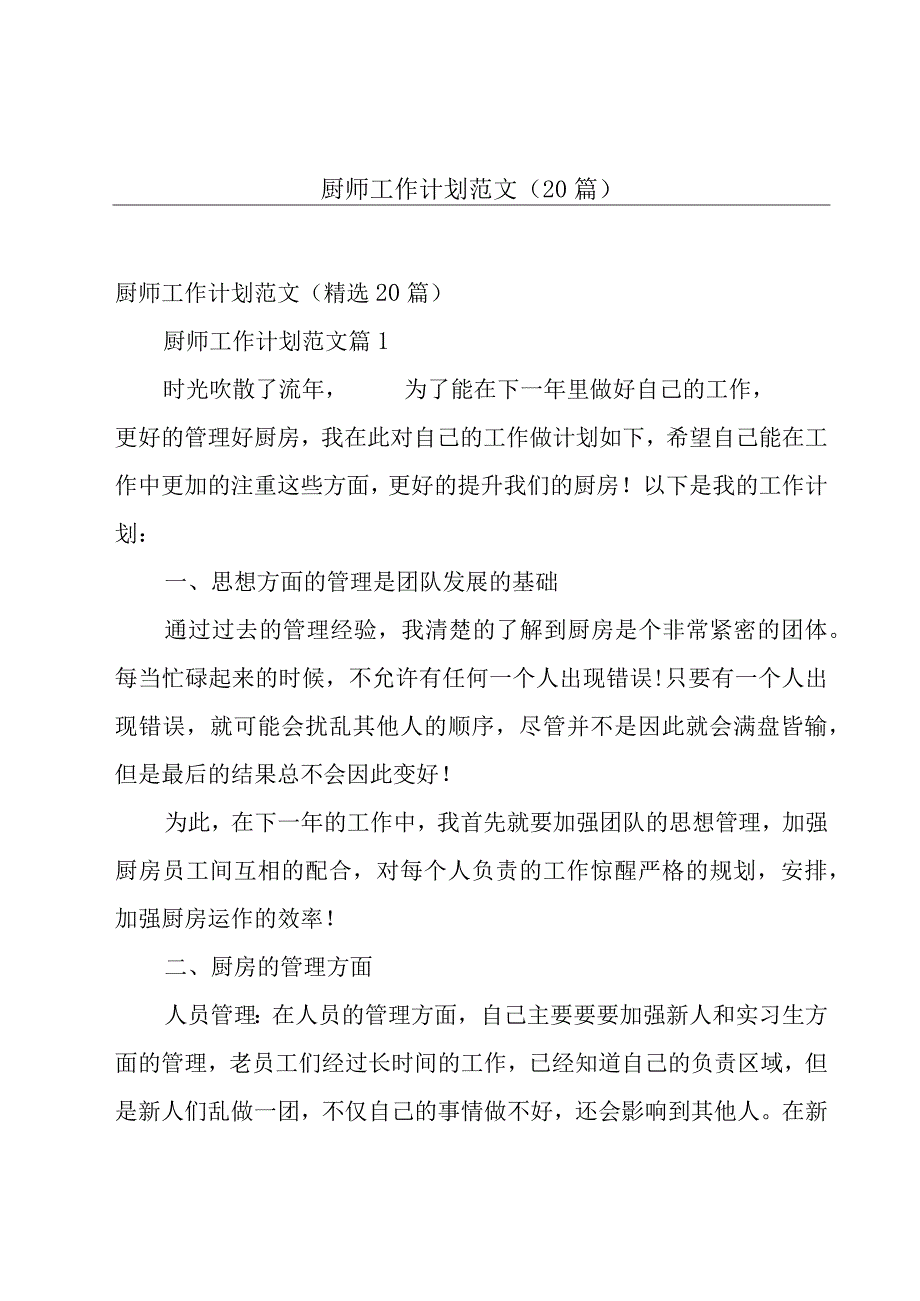 厨师工作计划范文（20篇）.docx_第1页