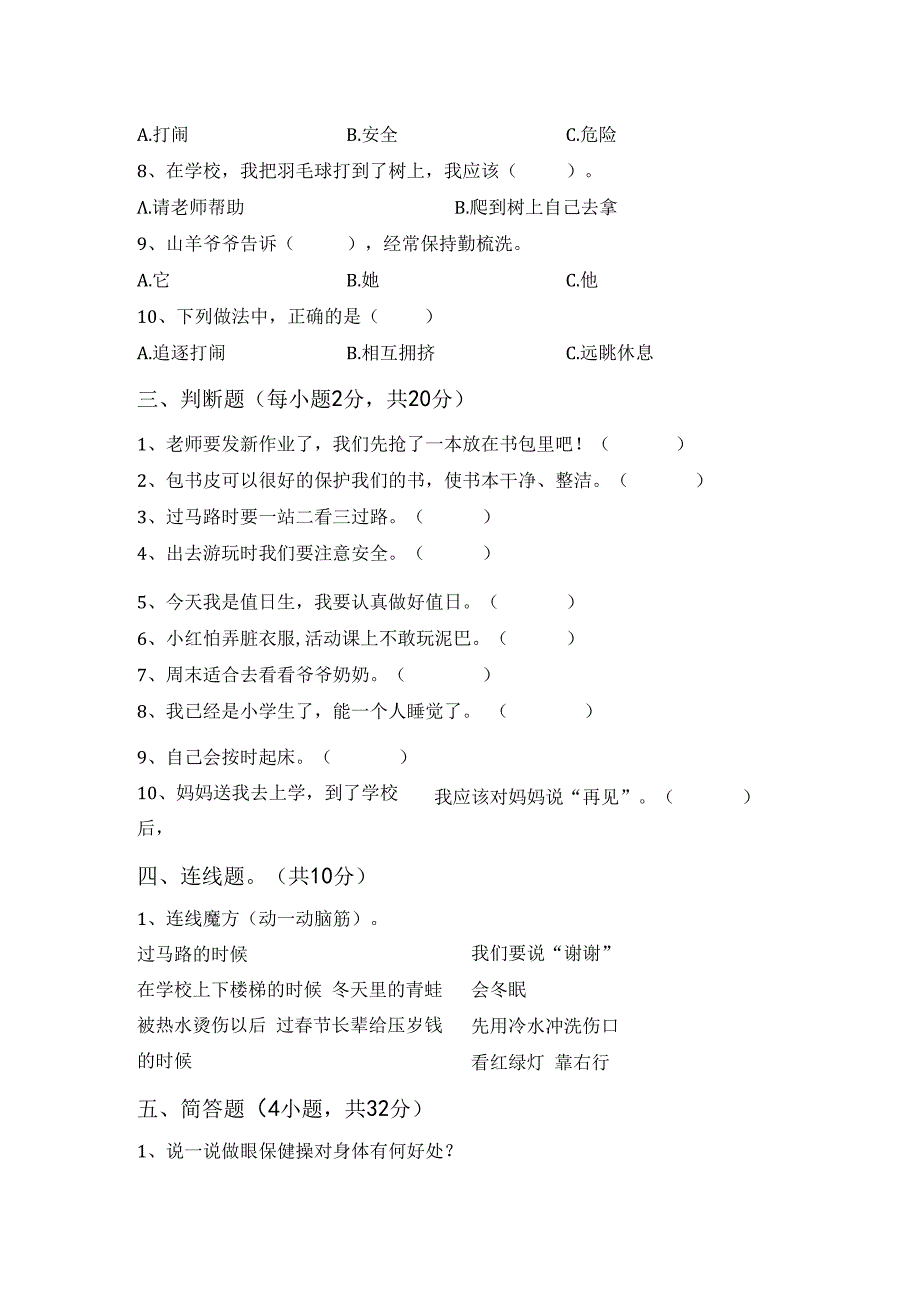 统编版一年级上册《道德与法治》月考考试【参考答案】68464.docx_第3页