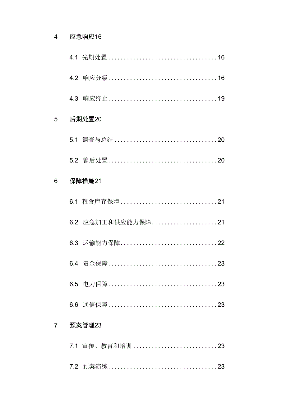 西安市粮食应急预案.docx_第2页