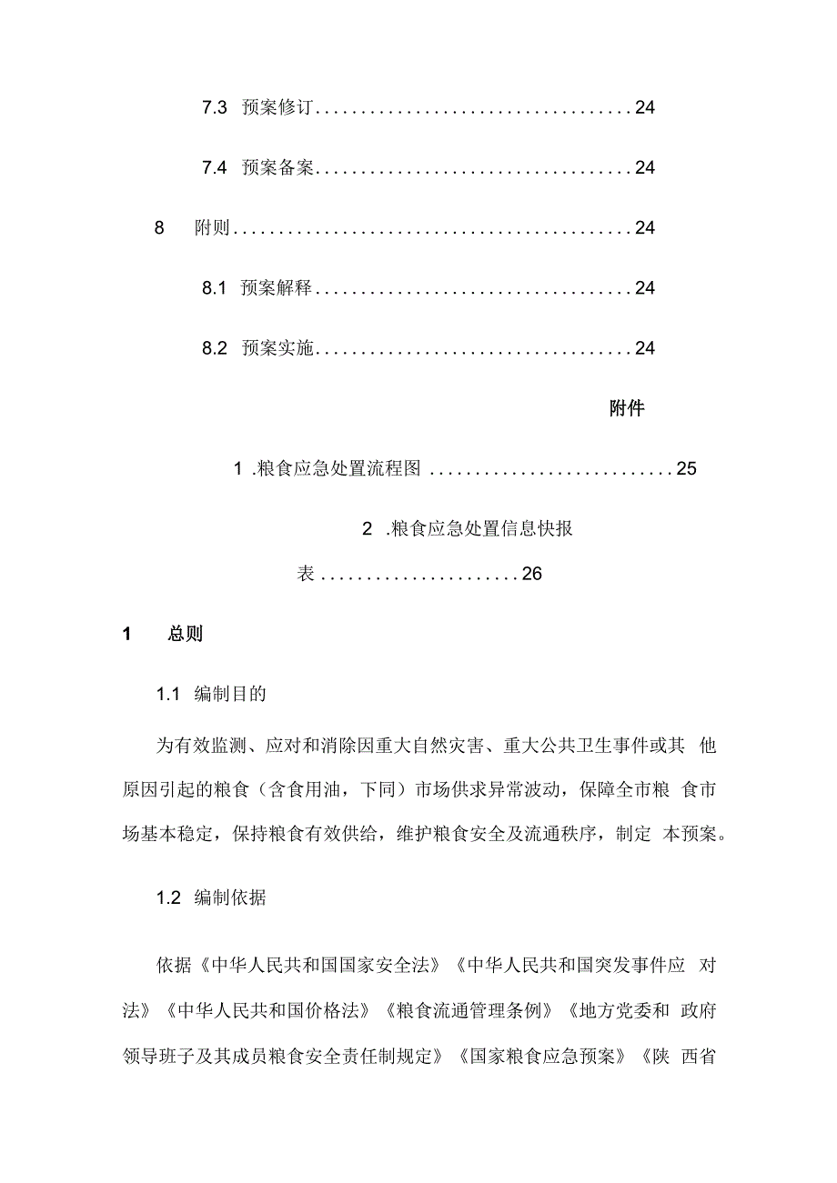 西安市粮食应急预案.docx_第3页