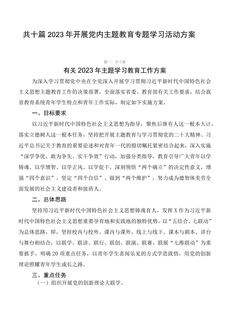 共十篇2023年开展党内主题教育专题学习活动方案.docx_第1页