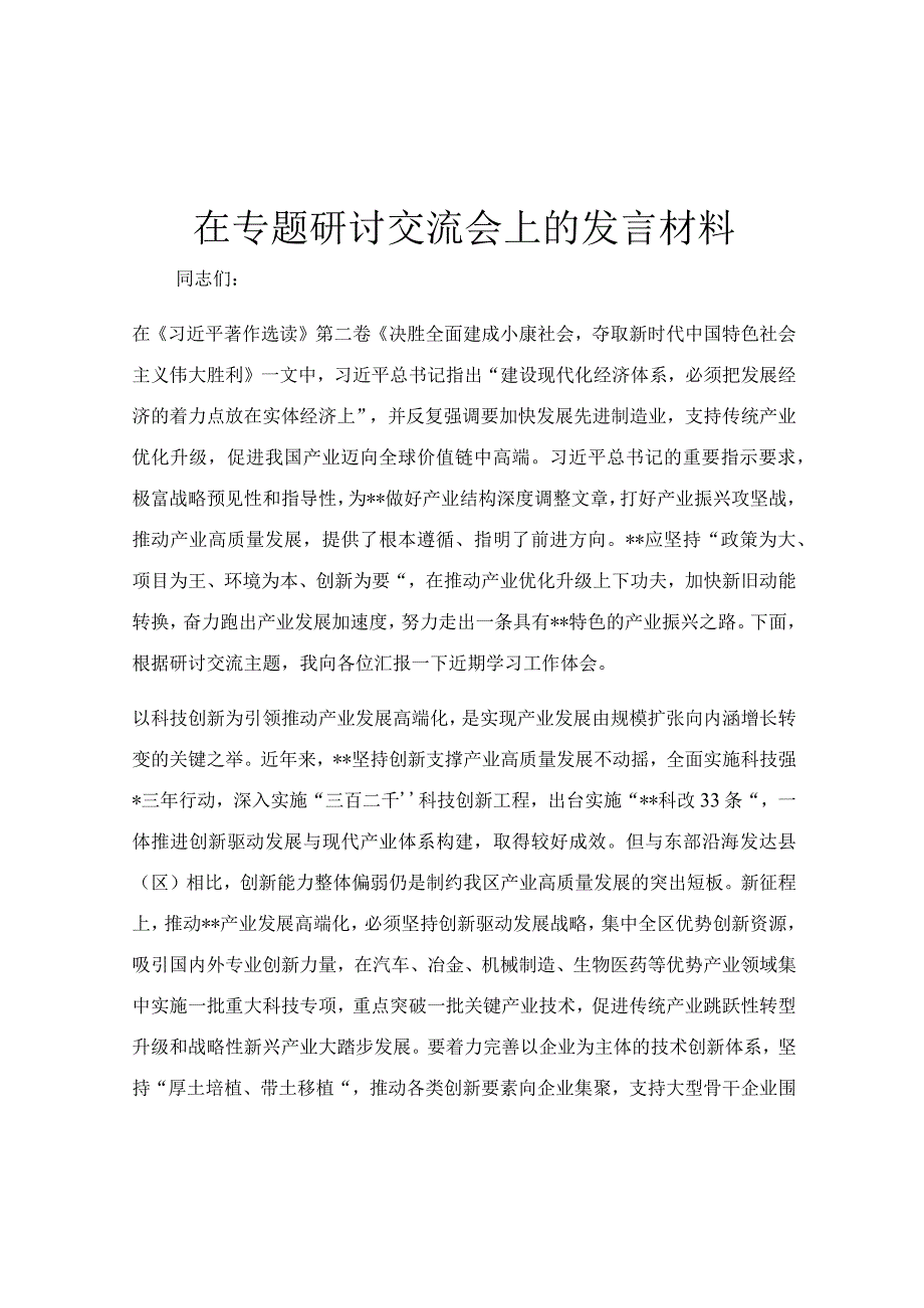 在专题研讨交流会上的发言材料.docx_第1页