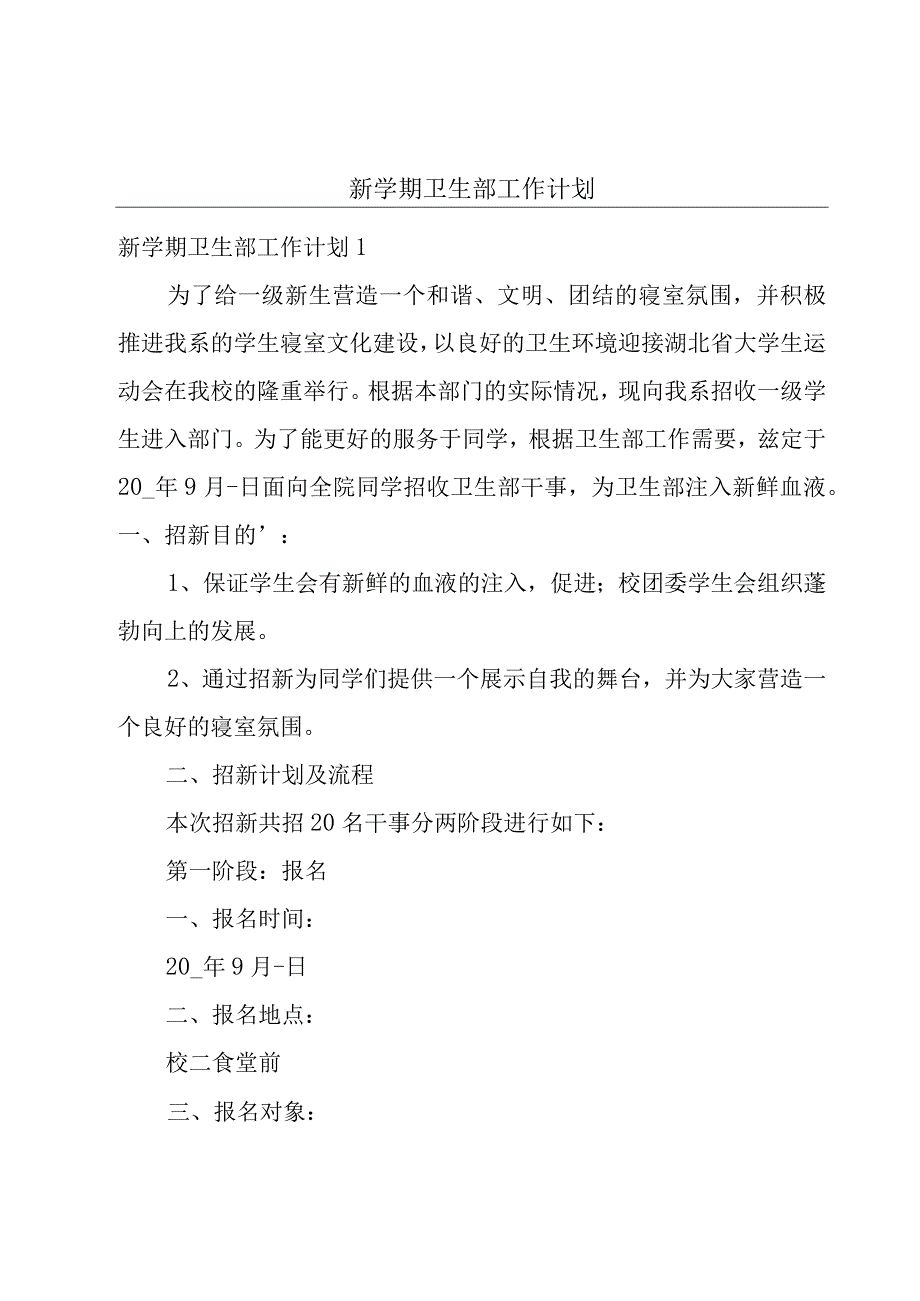 新学期卫生部工作计划.docx_第1页