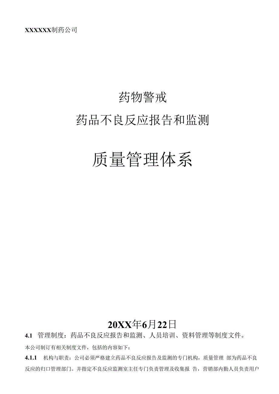 药物警戒之药品不良反应报告和监测质量管理体系.docx_第1页