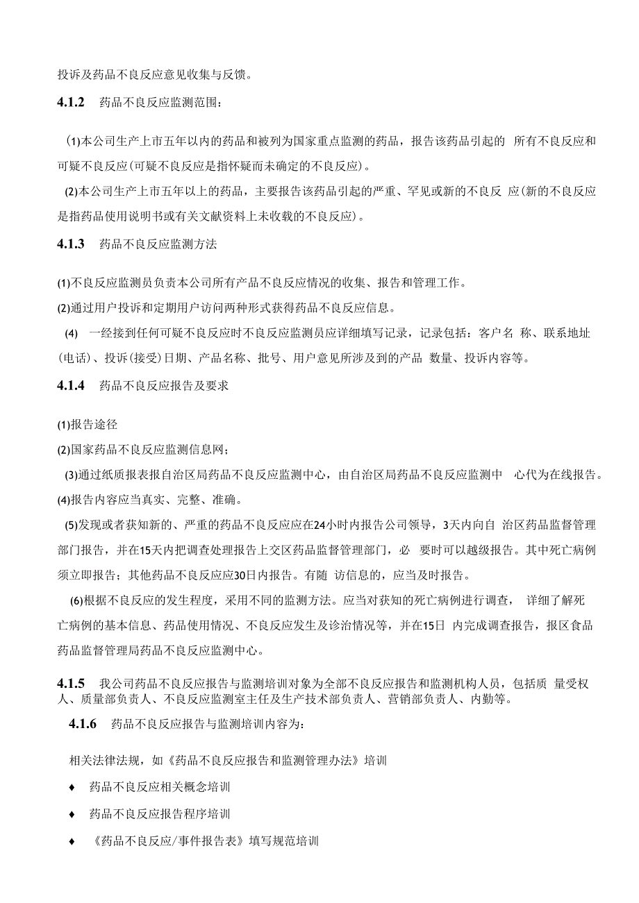 药物警戒之药品不良反应报告和监测质量管理体系.docx_第2页