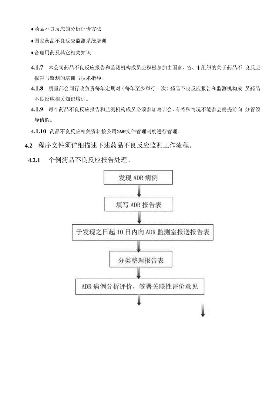 药物警戒之药品不良反应报告和监测质量管理体系.docx_第3页