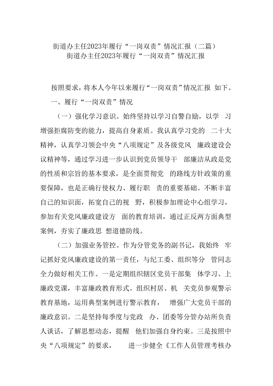 街道办主任2023年履行“一岗双责”情况汇报(二篇).docx_第1页