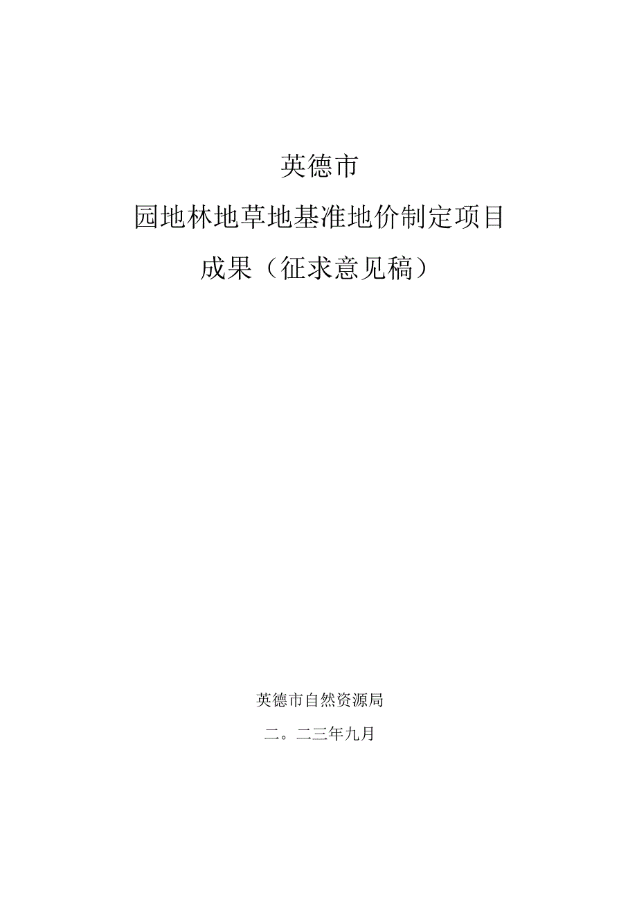 英德市园地林地草地基准地价制定成果（征求意见稿）.docx_第1页