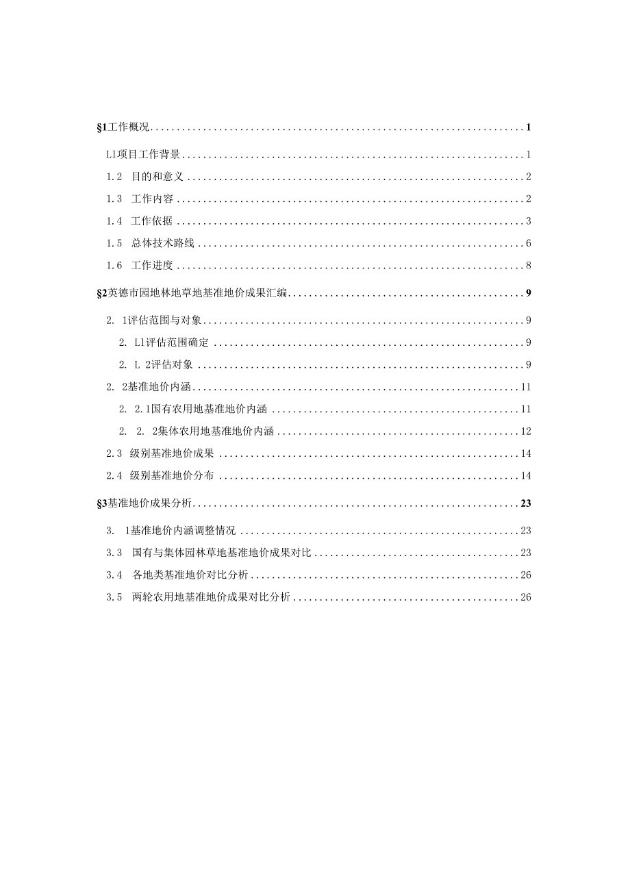 英德市园地林地草地基准地价制定成果（征求意见稿）.docx_第2页