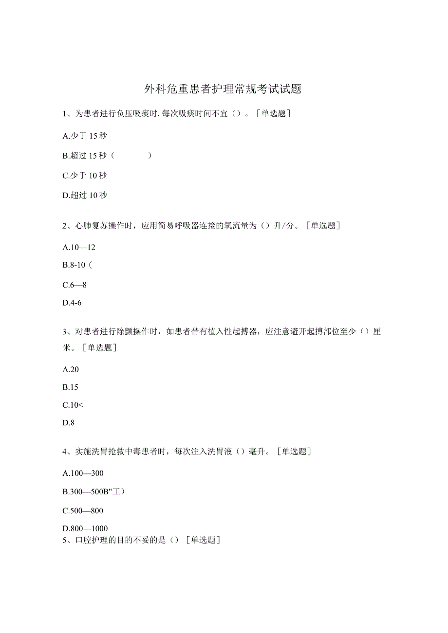 外科危重患者护理常规考试试题.docx_第1页