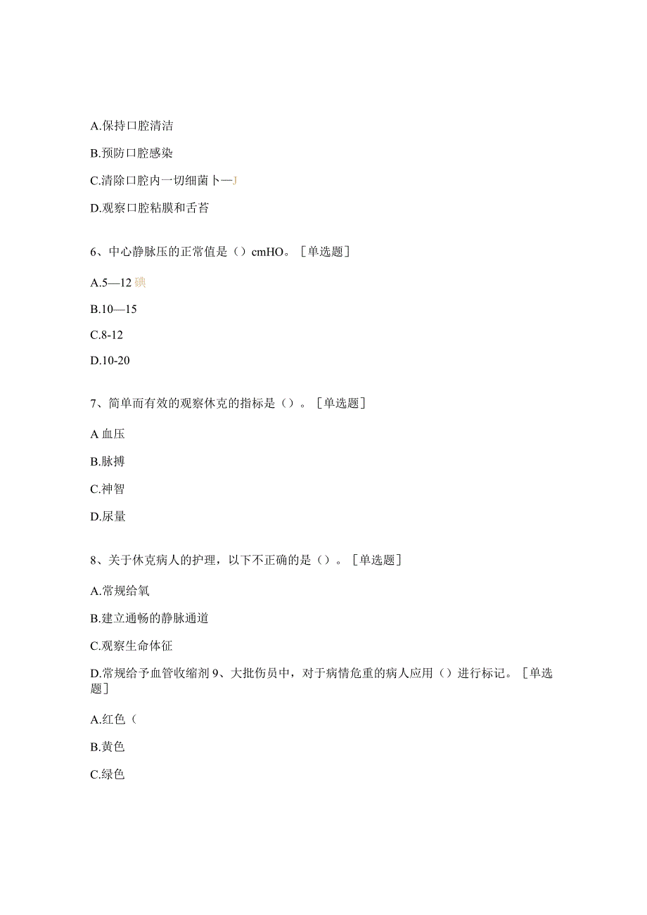 外科危重患者护理常规考试试题.docx_第2页