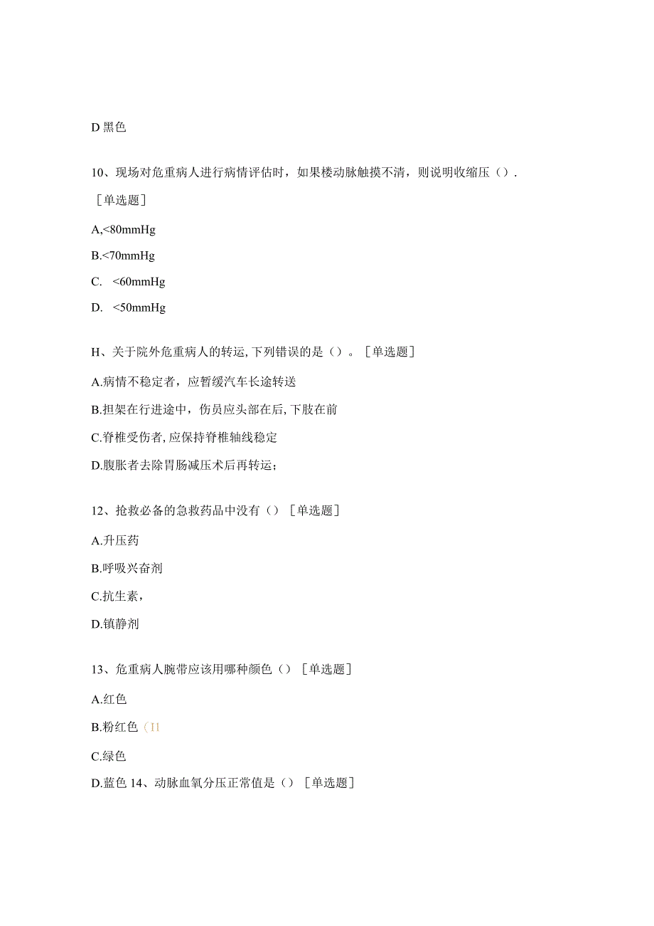 外科危重患者护理常规考试试题.docx_第3页