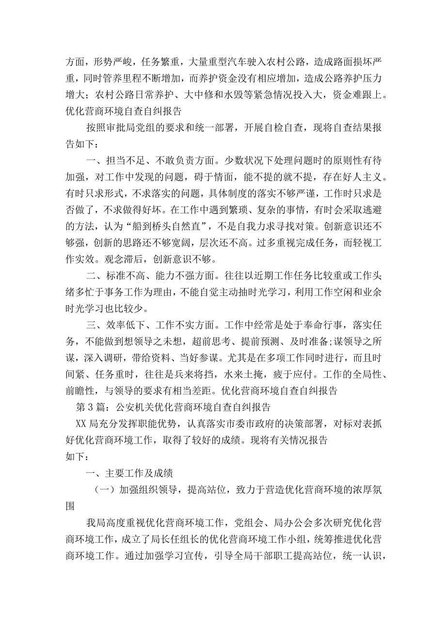 公安机关优化营商环境自查自纠报告【8篇】.docx_第3页